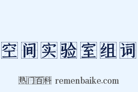 空间实验室组词是什么意思的图片